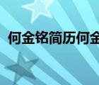 何金铭简历何金铭和谁通奸何金铭情人是谁