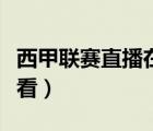 西甲联赛直播在哪看回放（西甲联赛直播在哪看）