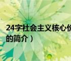 24字社会主义核心价值观（说一说24字社会主义核心价值观的简介）