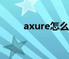 axure怎么读发音（axure怎么读）