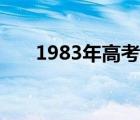 1983年高考物理试卷（1983年高考）