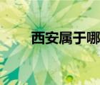 西安属于哪个省（延安属于哪个省）