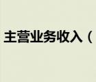 主营业务收入（说一说主营业务收入的简介）