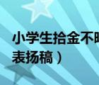 小学生拾金不昧表扬稿100（小学生拾金不昧表扬稿）