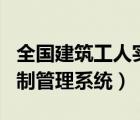 全国建筑工人实名制管理平台（建筑工人实名制管理系统）