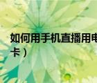 如何用手机直播用电脑声卡播放音乐（手机直播连接电脑声卡）