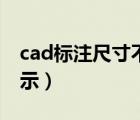 cad标注尺寸不显示数字（cad标注尺寸不显示）