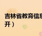 吉林省教育信息网查询（吉林教育信息网打不开）