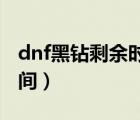 dnf黑钻剩余时间查询（怎么查看黑钻剩余时间）