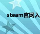 steam官网入口（steam令牌怎么解除）