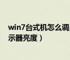 win7台式机怎么调显示器亮度高低（win7台式机怎么调显示器亮度）