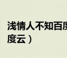 浅情人不知百度云资源电视剧（浅情人不知百度云）