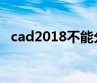 cad2018不能分解（cad分解不了怎么办）