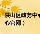 洪山区政务中心官网招聘信息（洪山区政务中心官网）