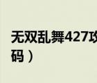 无双乱舞427攻略（无双乱舞4 27隐藏英雄密码）