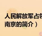 人民解放军占领南京（说一说人民解放军占领南京的简介）