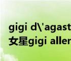 gigi d'agastino - tu vivi nell'aria（欧美女星gigi allens的资料）