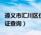 遵义市汇川区住建局官网（遵义市住建局房产证查询）