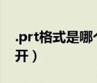 .prt格式是哪个软件（prt格式用什么软件打开）