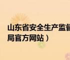 山东省安全生产监督管理局网址（山东省安全生产监督管理局官方网站）