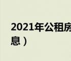 2021年公租房最新消息（大连公租房最新消息）