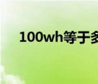 100wh等于多少毫安（wh是什么单位）