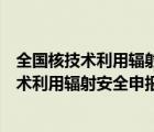 全国核技术利用辐射安全申报系统如何更改法人（中国核技术利用辐射安全申报系统）