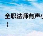 全职法师有声小说手机版（全职法师有声小说）