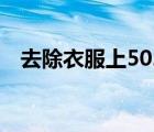 去除衣服上502胶水（去除502胶水妙招）