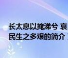 长太息以掩涕兮 哀民生之多艰（说一说长太息以掩涕兮 哀民生之多艰的简介）