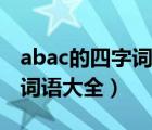 abac的四字词语大全百度文库（abac的四字词语大全）