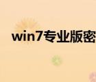 win7专业版密钥生成（win7专业版密钥）