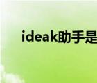 ideak助手是什么（idesk助手是什么）