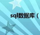 sql数据库（说一说sql数据库的简介）