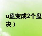 u盘变成2个盘了（U盘变成2个分区了怎么解决）