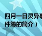 四月一日灵异事件簿（说一说四月一日灵异事件簿的简介）