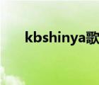 kbshinya歌手（kbshinya本人照片）