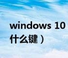 windows 10 进入bios（win10进入bios按什么键）