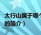 太行山属于哪个省（说一说太行山属于哪个省的简介）