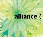 alliance（说一说alliance的简介）