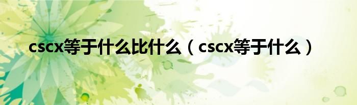 cscx等于什么比什么（cscx等于什么）