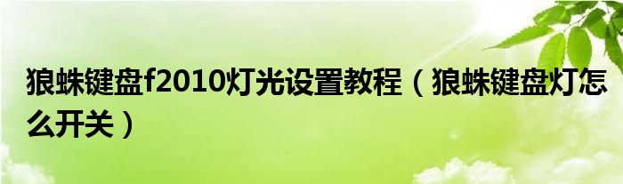 狼蛛键盘f2010灯光设置教程（狼蛛键盘灯怎么开关）