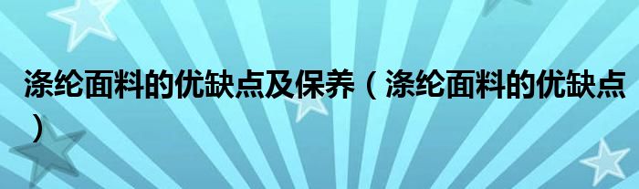 涤纶面料的优缺点及保养（涤纶面料的优缺点）