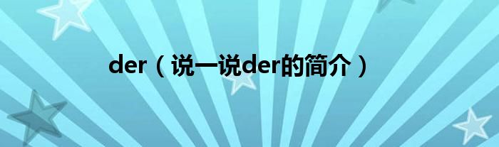 der（说一说der的简介）