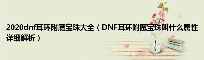 2020dnf耳环附魔宝珠大全（DNF耳环附魔宝珠叫什么属性详细解析）