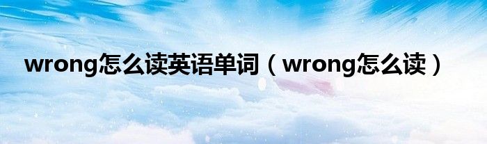 wrong怎么读英语单词（wrong怎么读）