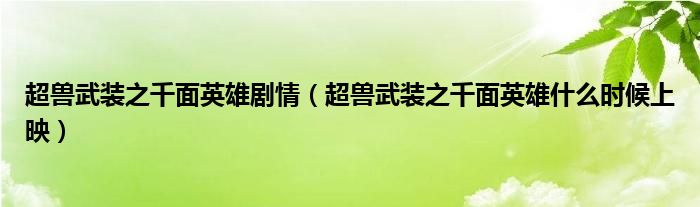 超兽武装之千面英雄剧情（超兽武装之千面英雄什么时候上映）