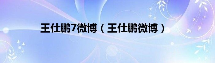 王仕鹏7微博（王仕鹏微博）