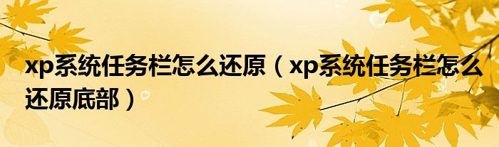 xp系统任务栏怎么还原（xp系统任务栏怎么还原底部）