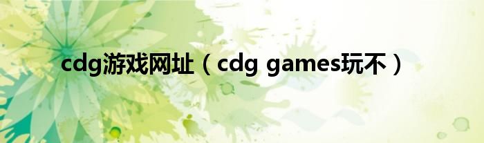 cdg游戏网址（cdg games玩不）